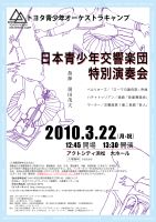日本青少年交響楽団 特別演奏会 チラシ表